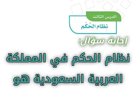 سؤال: نظام الحكم في المملكة العربية السعودية نظام ملكي - سؤال وجواب سؤال: نظام الحكم في المملكة العربية السعودية نظام ملكي - سؤال وجواب