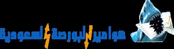 ساحات الهوامير المفتوحة - هوامير البورصة السعودية
