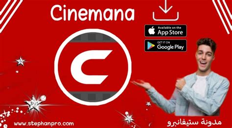 سبب إغلاق تطبيق shstore com cinemana لمشاهدة الأفلام والمسلسلات 2024 - معلوماتي