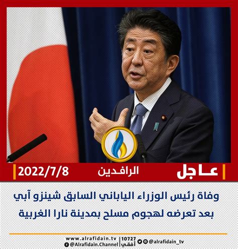 سبب وفاة رئيس الوزراء الياباني شينزو آبي