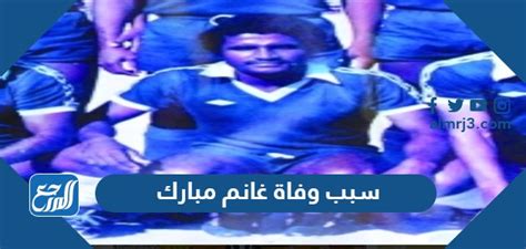 سبب وفاة غانم مبارك لاعب نادي النصر - جديد 4 اخبار