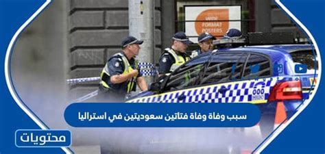 سبب وفاة فتاتين سعوديتين بأستراليا - أمير الحلا