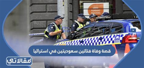 سبب وفاة فتاتين سعوديتين في استراليا - صفحة المحتويات