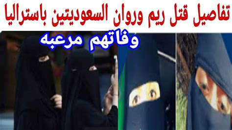 سبب وفاة فتاتين سعوديتين في سيدني باستراليا سبب وفاة فتاتين سعوديتين في سيدني باستراليا