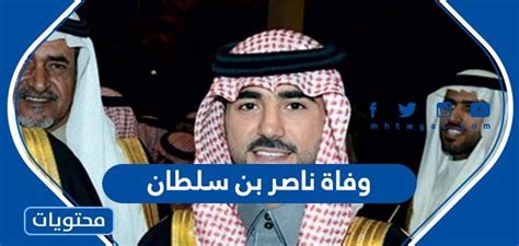 سبب وفاة ناصر بن سلطان - صفحة المحتويات
