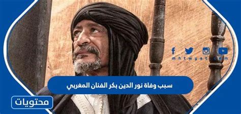 سبب وفاة نور الدين بكر الفنان المغربي - موقع ترينداتاتي
