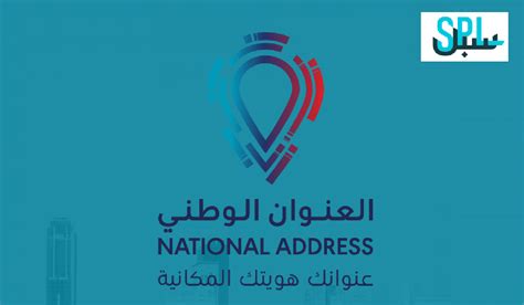 سبل البريد السعودي يطلق خدمة عبر الواتس اب للحصول على العنوان الوطني