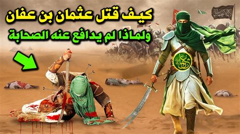 سترى كيف قتل عثمان رضي الله عنه على يد أهل التمرد لمدة عام - الأعراف