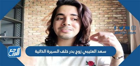 سعد العتيبي زوج بدر خلف السيرة الذاتية - موقع المرجع
