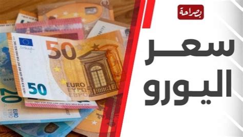 سعر الجنيه المصري مقابل اليورو اليوم الجمعة 15-7-2024 - العملة سي