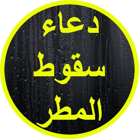 سقوط المطر على مكان متسخ يجعله نظيفا - إسلام ويب - مركز الفتوى سقوط المطر على مكان متسخ يجعله نظيفا - إسلام ويب - مركز الفتوى