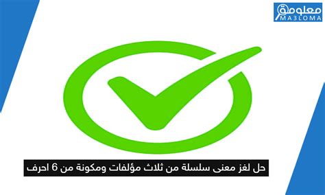 سلسلة من ثلاث مؤلفات من 6 أحرف ومعاني ومفردات - ملك الأجوبة
