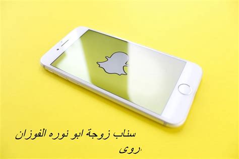 سناب زوجة ابو نورة الفوزان اروى - المنها