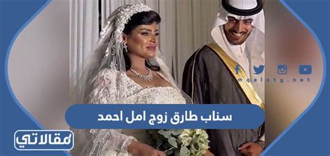 سناب طارق زوج أمل أحمد - خبر