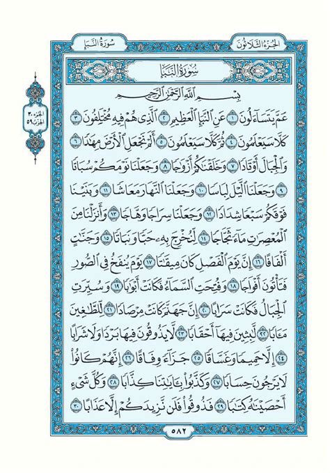 سورة - النبأ - القرآن الكريم