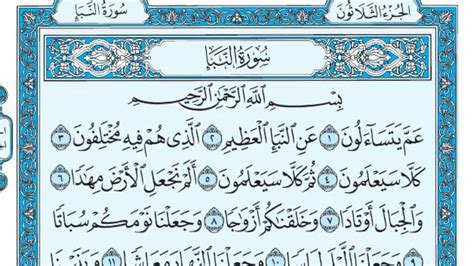سورة النبأ - ويكيبيديا