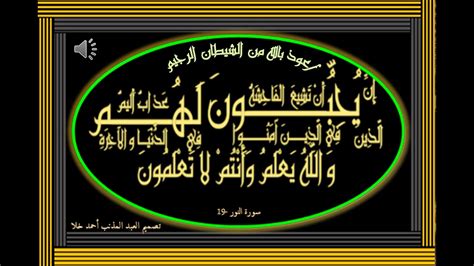 سورة النور - بيان سبحانه وتعالى: إِنَّ مَن أحب هذه الفاحشة انتشر بين المؤمنين به ...