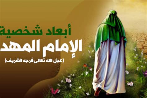 سيرة الإمام المهدي المنتظر(عجل الله فرجه)