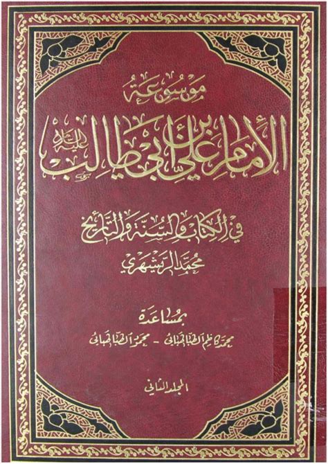 سيرة الإمام علي (ع) والتاريخ