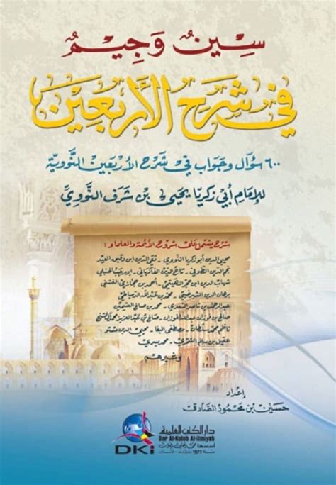 سين وجيم في شرح 40600 سؤال وأجوبة في شرح 40 نووي ... سين وجيم في شرح 40600 سؤال وأجوبة في شرح 40 نووي ...