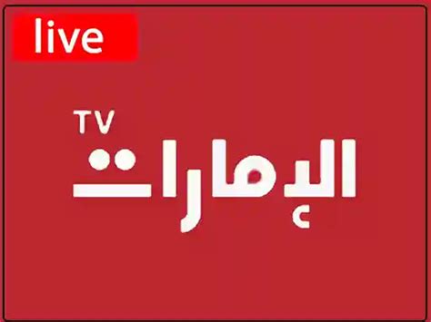 شاهد قناة أبو ظبي بث مباشر عبر الإنترنت قناة أبو ظبي الإمارات البث المباشر
