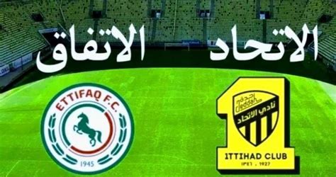 شاهد مباراة الاتحاد والاتفاق بث مباشر على الدوري السعودي اليوم - اسبوعي
