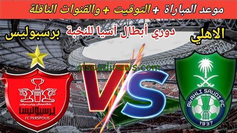شاهد مباراة الاهلي السعودي اليوم - يلا شوت اليوم