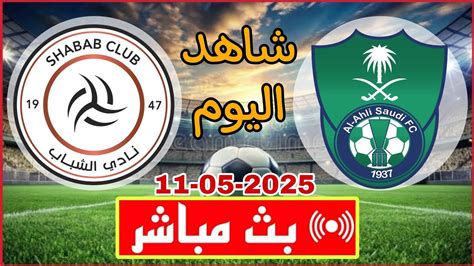 شاهد مباراة الاهلي والشباب بث مباشر على الدوري السعودي اليوم - اسبوعي