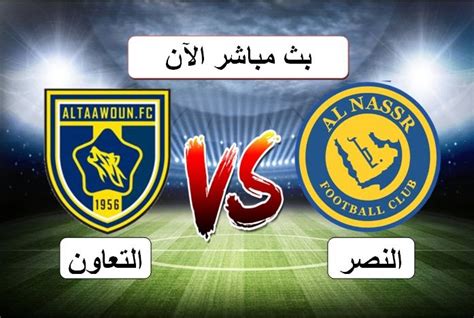 شاهد مباراة النصر والتعاون بث مباشر على الدوري السعودي مساء اليوم السبت
