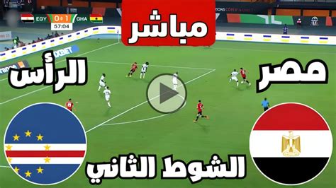 شاهد مباراة منتخب مصر اليوم على الهواء مباشرة الآن - يلا ووتش شاهد مباراة منتخب مصر اليوم على الهواء مباشرة الآن - يلا ووتش
