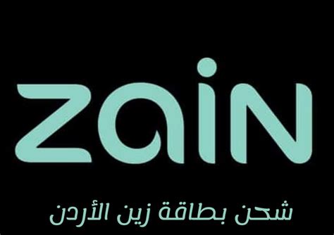 شحن زين الاردن عن طريق الفيزا شحن زين الاردن عن طريق الفيزا