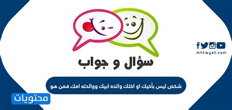 شخص ليس أخوك أو أختك والدك هو والدك ووالدته أمك فمن هو؟
