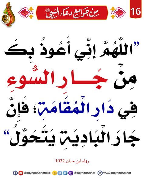 شرح الأدعية من القرآن والسنة - اللهم إني أعوذ بك من جار سيئ ومن زوج غش.