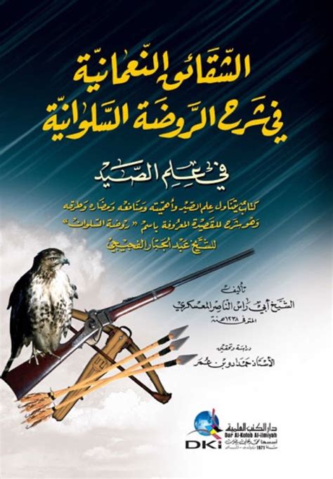 شرح الاخوات النعماني في روضة الاطفال في السيلانية في علوم الصيد شرح ...