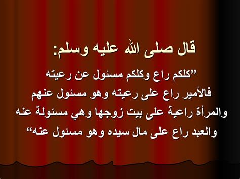 شرح الحديث: "أنتم جميعاً رعاة وكلكم على قطيعكم والأمير راع والرجل راعي على أهل ...