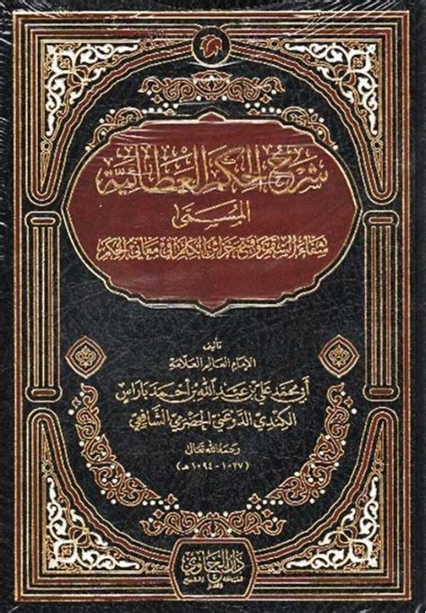 شرح الحكم العطائية - الموسوعة الشاملة شرح الحكم العطائية - الموسوعة الشاملة