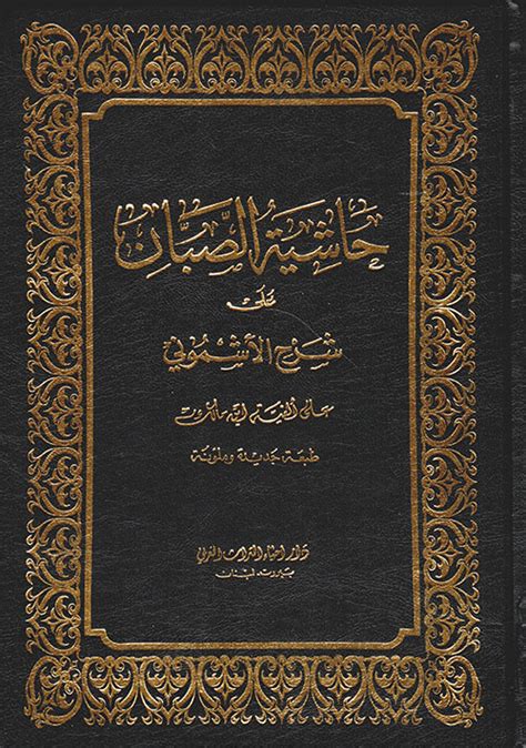 شرح الصبان على شرح الأشموني للألفية لابن مالك في علم النحو