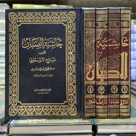 شرح الصبان لشرح الأشموني للألفية لابن مالك 1-4 المجلد 1