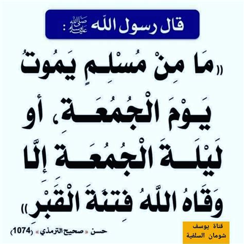 شرح درجة الحديث (لا يموت يوم الجمعة مسلم ... الخ).