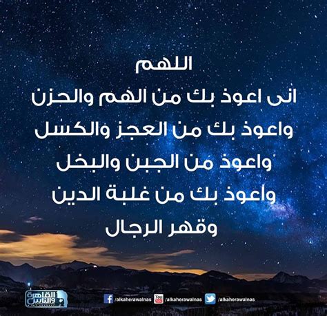 شرح دعاء اللهم إني أعوذ بك من الهم والحزن والعجز والكسل والجشع والجبن.