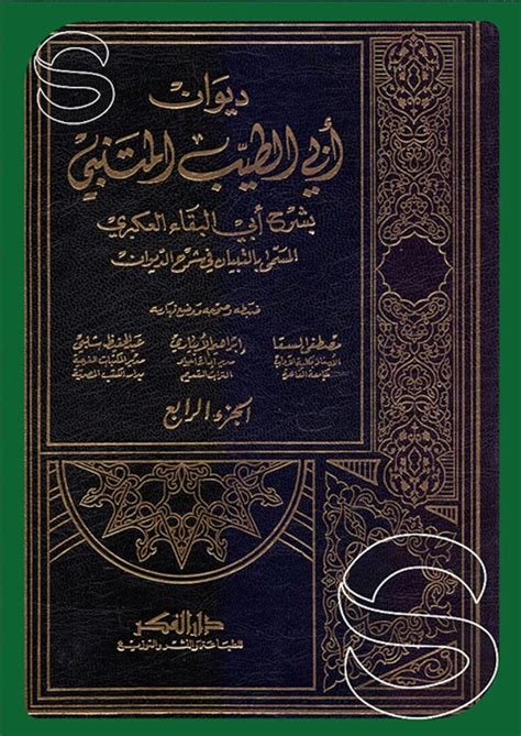 شرح ديوان أبي الطيب المتنبي بشرح أبي البقعة الأكبري المسمى التبان ...