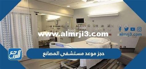 شرح طريقة حجز موعد مستشفى المصانع 1446 - أخبار تن شرح طريقة حجز موعد مستشفى المصانع 1446 - أخبار تن