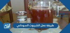 شرح طريقة عمل الشربوت السوداني بنكهة الزنجبيل والسمسم والكركدية - المجال