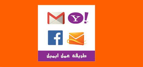 شرح طريقة عمل ايميل جديد عربي بالصور ( هوتميل  ياهو  فيسبوك ...