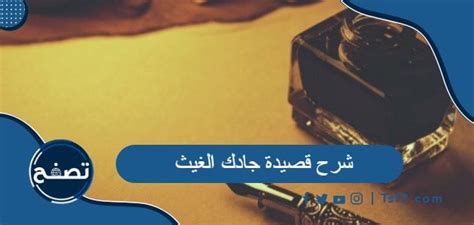 شرح كامل لقصيدة جدك الغيث - موقع زيادة