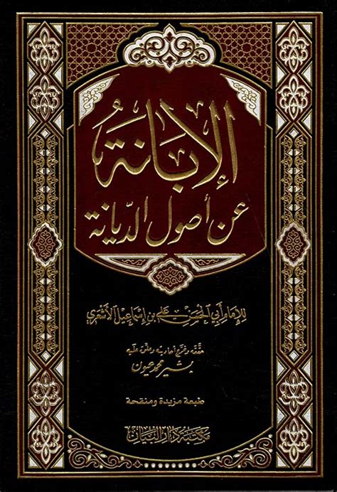 شرح كتاب الابانة من اصول الدين - شرح حديث كل طفل مولود بالفطرة - المكتبة الشاملة الحديثة