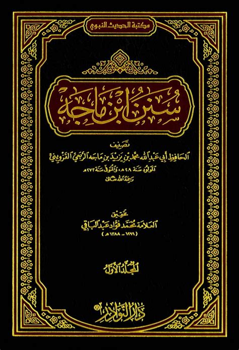 شرح كتاب سنن ابن ماجه الراجحي - بيان حديث من سلك طريق طلب العلم ...