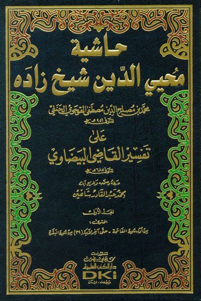 شرح محيي الدين شيخ زاده على تفسير البيداوي 1-8 الجزء 3