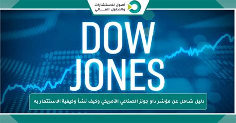 شرح معنى مؤشر داو جونز الصناعي DJIA