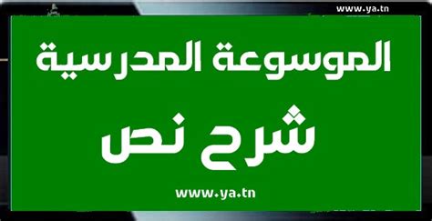 شرح نص علامة الخد الثالثة آداب تونس- الموسوعة التربوية